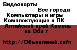 Видеокарты GTX 1060, 1070, 1080 TI, RX 580 - Все города Компьютеры и игры » Комплектующие к ПК   . Алтайский край,Камень-на-Оби г.